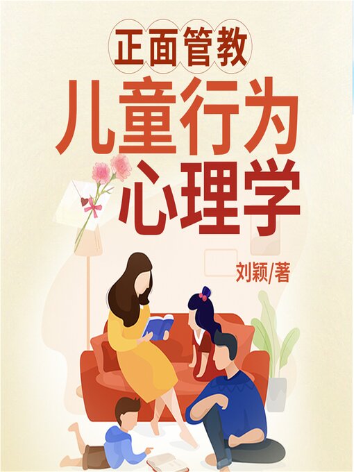 Title details for 正面管教儿童行为心理学 by 刘颖 - Available